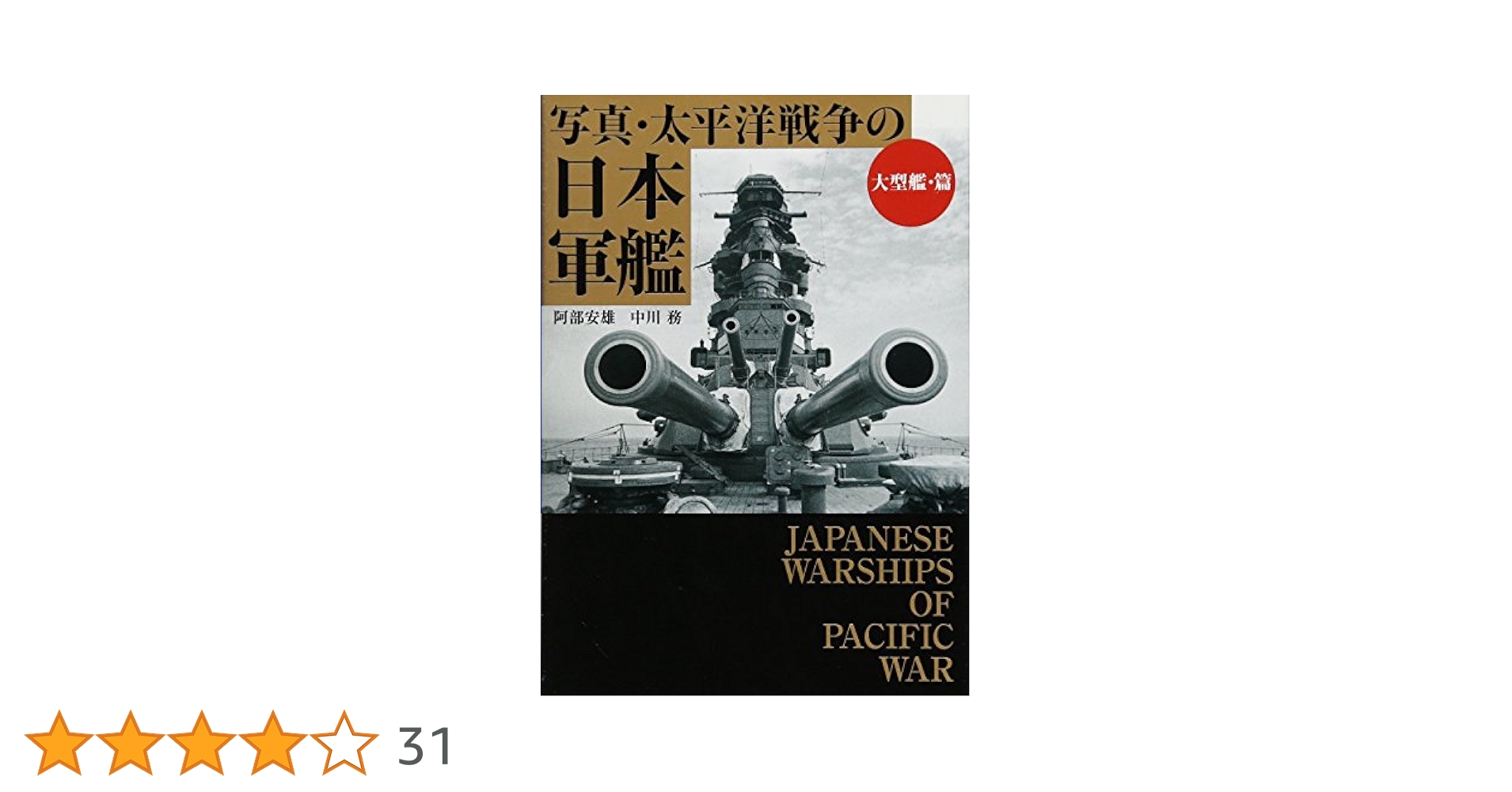 写真/太平洋戦争 第10巻 (潜水艦作戦・終戦時の帝国艦隊) 写真/太平洋戦争 (第10巻) (光人社ノンフィクション文庫 92